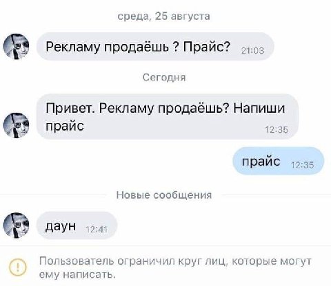 среда, 25 августа Рекламу продаёшь Прайс? Сегодня Привет. Рекламу продаёшь? Напиши прайс 12:35 прайс Новые сообщения даун 42:41 Пользователь ограничил круг лиц, которые могут ему написать.