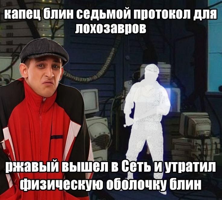 капец блин седьмой протокол для лохозавров 1 вышел в Сеть и утратил ‘физическую оболочку блин