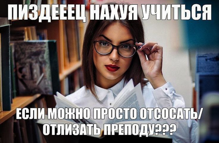 ПИЗДЕЕЕЦ НАКУЯ УЧИТЬСЯ ЕСЛИ МОЖНО ПРОСТО ОТбОСАТЬ/ ОТЛИЗАТЬ