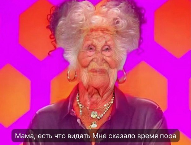 Мама, есть что видать Мне сказало время пора