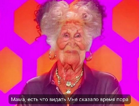 Мама, есть что видать Мне сказало время пора