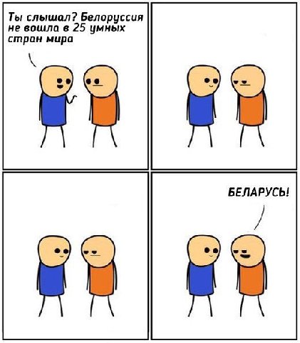 Ты слышал? Белоруссия не вошла в 25 умных стран мира БЕЛАРУСЬ!