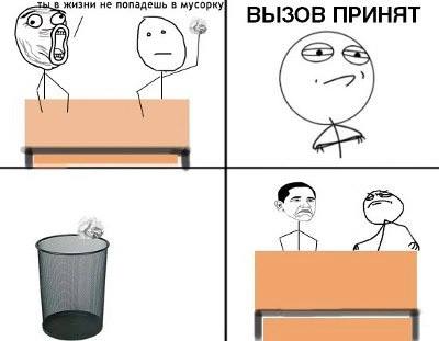 жизни не попадешь в мусорк ВЫЗОВ ПРИНЯТ