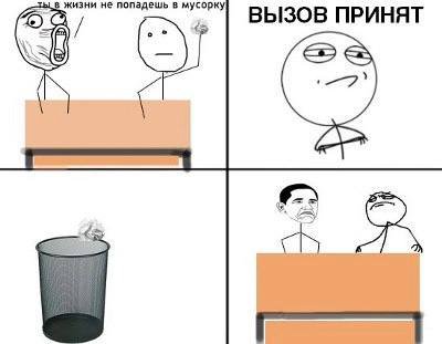 жизни не попадешь в мусорк ВЫЗОВ ПРИНЯТ
