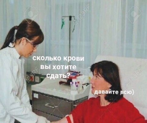 сколько крови вы хотите сдать? давайте всю)
