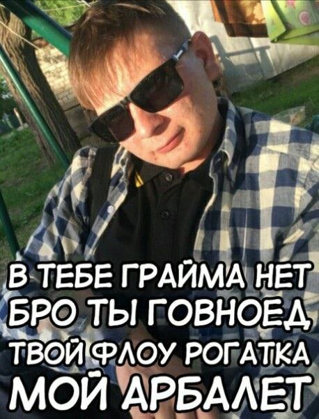 В-ТЕБЕ ГРАЙМА HET’ ERO ТЫ ГОВНОЕД; ТВОЙФЛОУ РОГАТКА МОЙ АРБАЛЕТ