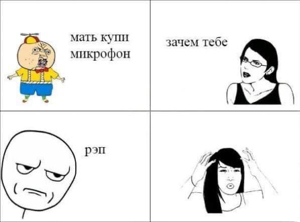 мать купи зачем тебе микрофон 4 рэп