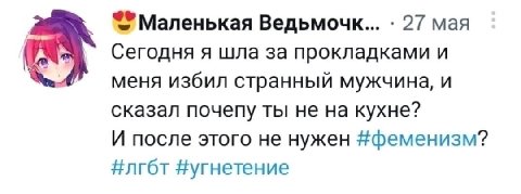 Маленькая Ведьмочк... 27 мая Сегодня я шла за прокладками и меня избил странный мужчина, и сказал почепу ты не на кухне? И после этого не нужен #феменизм? #лгбт #угнетение