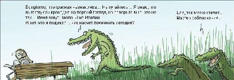 Bongiorno, прекрасная незнакомка... Не пугайтесь... Я знаю, что выгляжу как крокодил на первый взгляд, но поверьте мне, это не Бля, так мягко стелет... так... Меня зовут Паоло. Я из Италии... Мастер с