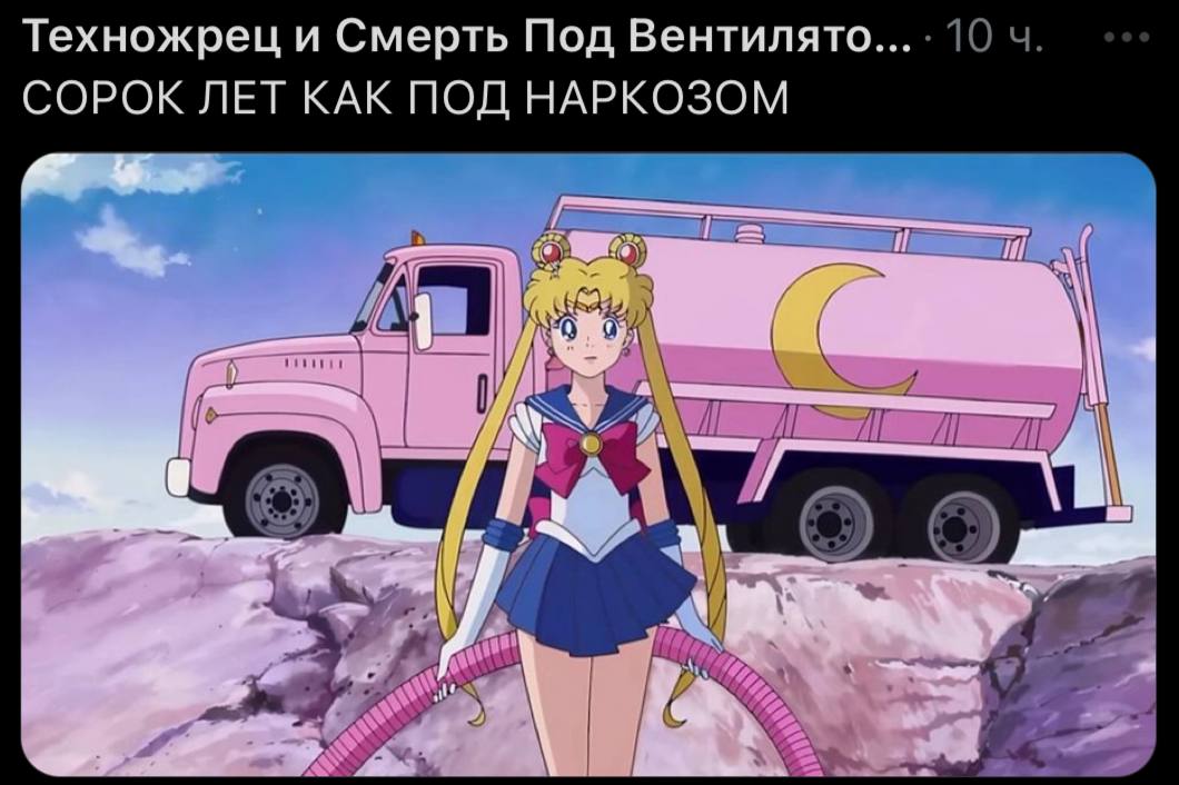 Техножрец и Смерть Под Вентилято... СОРОК ЛЕТ КАК ПОД НАРКОЗОМ