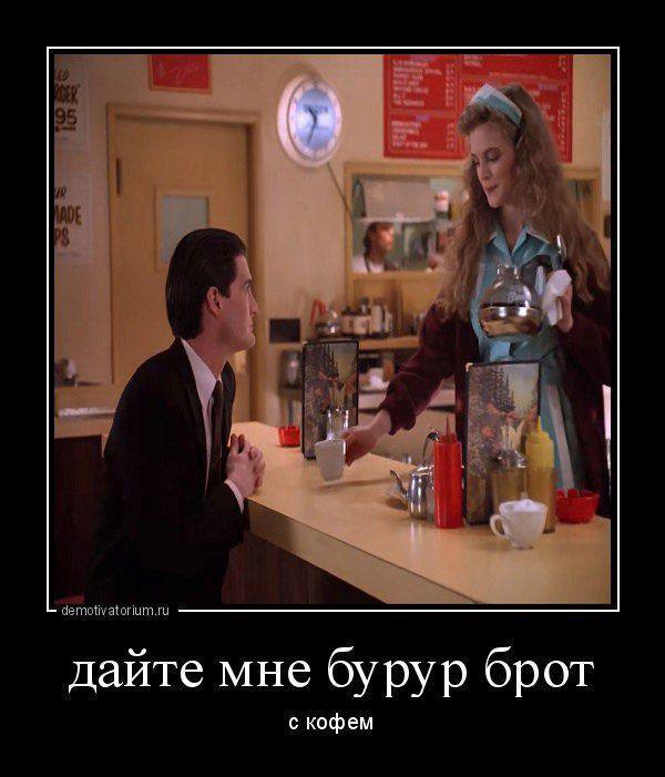 are demotivatorium.ru дайте мне бурур брот с кофем