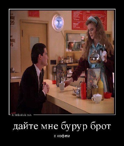 are demotivatorium.ru дайте мне бурур брот с кофем