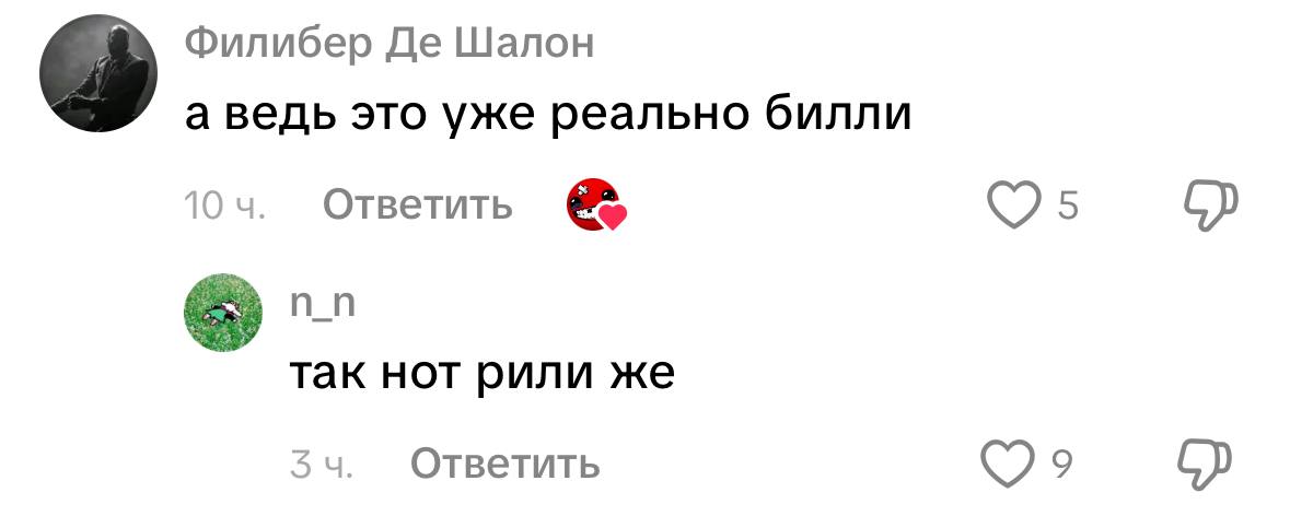 Филибер Шалон а ведь это уже реально билли 104. Ответить так нот рили же Ответить
