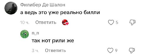 Филибер Шалон а ведь это уже реально билли 104. Ответить так нот рили же Ответить