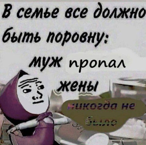 В семье все должно быть поровну: муж