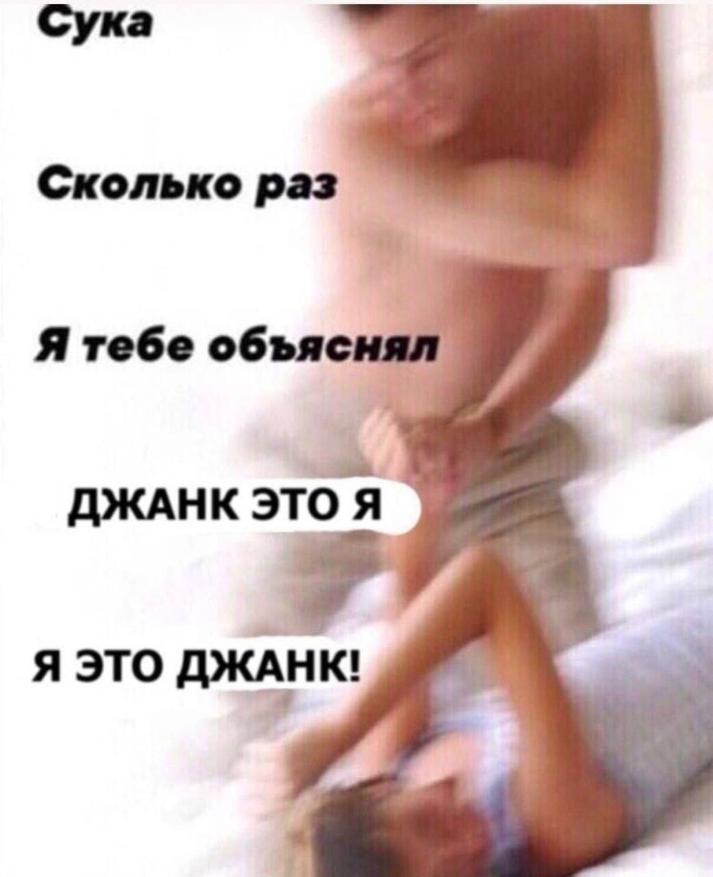 Сколько раз Я тебе объя ДЖАНК ЭТО Я я это ДЖАНК!