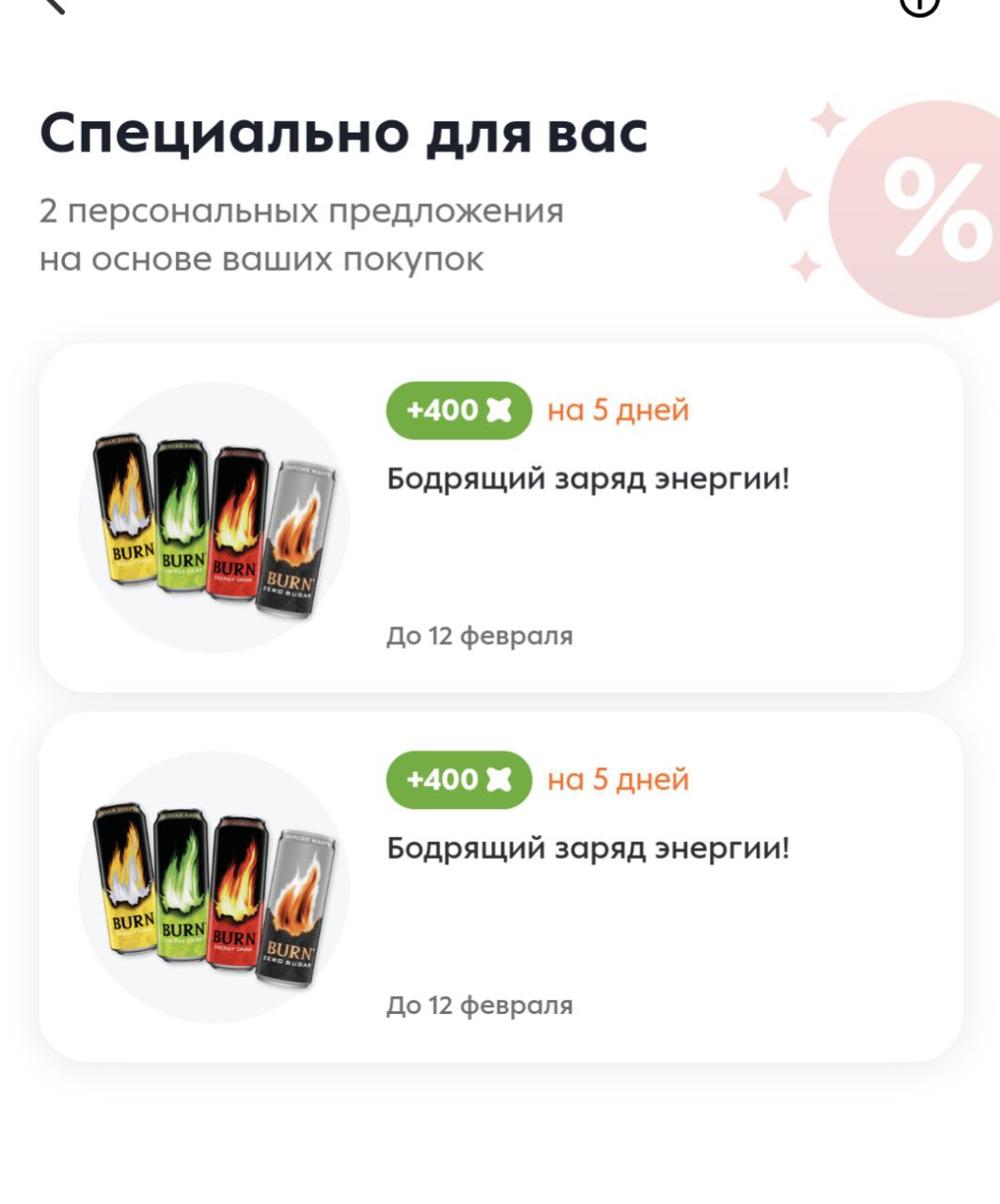 Специально для вас 2 персональных предложения на основе ваших покупок +400 на 5 дней Бодрящий заряд энергии! BUI До 12 февраля +400 на 5 дней Я Бодрящий заряд энергии! До 12 февраля
