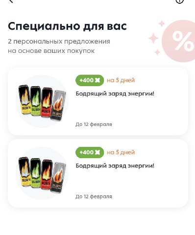 Специально для вас 2 персональных предложения на основе ваших покупок +400 на 5 дней Бодрящий заряд энергии! BUI До 12 февраля +400 на 5 дней Я Бодрящий заряд энергии! До 12 февраля