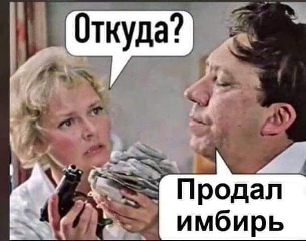 Продал имбирь