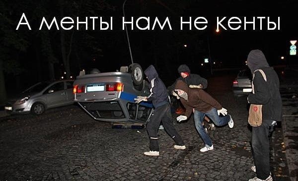 А менты нам не кенты