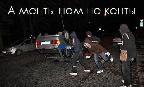 А менты нам не кенты