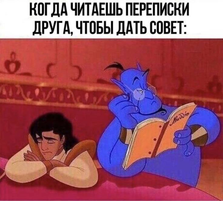 КОГДА ЧИТАЕШЬ ПЕРЕПИСКИ ДРУГА, ЧТОБЫ ДАТЬ СОВЕТ: