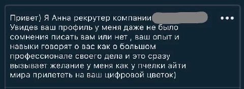 Привет) Я Анна рекрутер компании ооо Увидев ваш профиль у меня даже не было сомнения писать вам или нет ваш опыт и навыки говорят о вас как о большом профессионале своего дела и это сразу вызывает жел