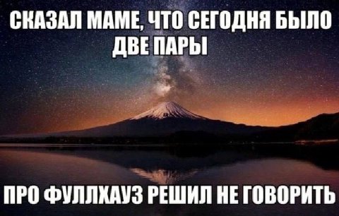 СКАЗАЛ МАМЕ, ЧТО СЕГОДНЯ БЫЛО ДВЕПАРЫ ПРО ФУЛЛКАУЗ РЕШИЛ НЕ ГОВОРИТЬ