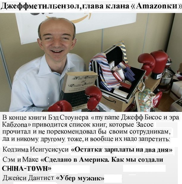 Джеффметильензол,глава клана AmazonkH 2 She А у В конце книги БэдСтоунера «my name Джефф Бисос и эра Ka6zona» приводится список книг, которые Засос прочитал и не порекомендовал бы, своим сотрудникам, 