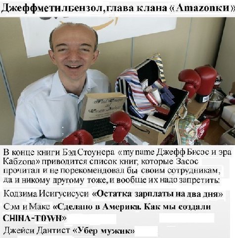 Джеффметильензол,глава клана AmazonkH 2 She А у В конце книги БэдСтоунера «my name Джефф Бисос и эра Ka6zona» приводится список книг, которые Засос прочитал и не порекомендовал бы, своим сотрудникам, 