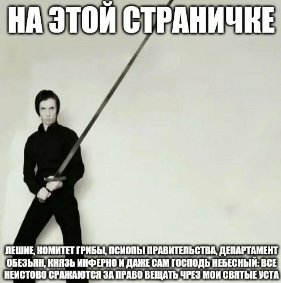 ЛЕШИЕ, КОМИТЕТ ПРАВИТЕЛЬС АМЕНТ ОБЕЗЬЯН, КНЯЗЬ ИНФЕРНО И ГОСПОДЬ НЕБЕСНЫЙ: ВСЕ НЕИСТОВО СРАЖАЮТСЯ ЗА ПРАВО ВЕЩАТЬ ЧРЕЗ МОИ СВЯТЫЕ УСТА