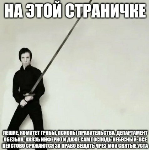 ЛЕШИЕ, КОМИТЕТ ПРАВИТЕЛЬС АМЕНТ ОБЕЗЬЯН, КНЯЗЬ ИНФЕРНО И ГОСПОДЬ НЕБЕСНЫЙ: ВСЕ НЕИСТОВО СРАЖАЮТСЯ ЗА ПРАВО ВЕЩАТЬ ЧРЕЗ МОИ СВЯТЫЕ УСТА
