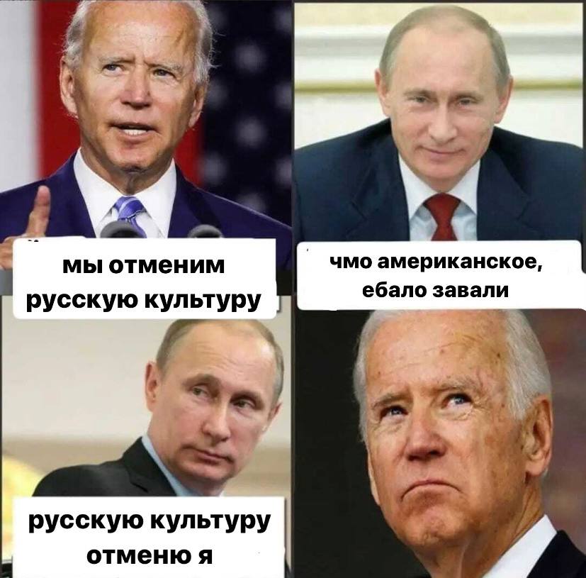 мы отменим чмо американское ебало завали русскую культуру к a русскую культуру отменю я