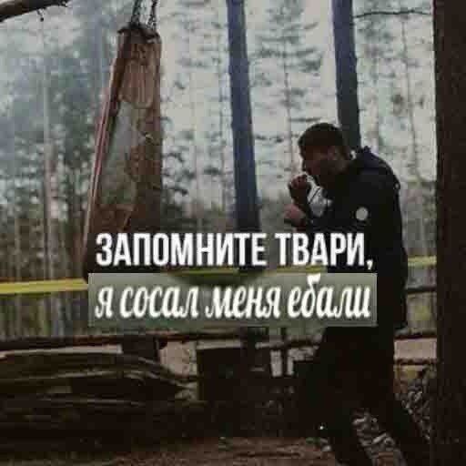 ЗАПОМНИТЕ ТВАРИ, меня ебали