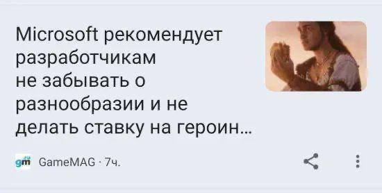 Microsoft рекомендует разработчикам не забывать о разнообразии и не делать ставку на героин... GameMAG