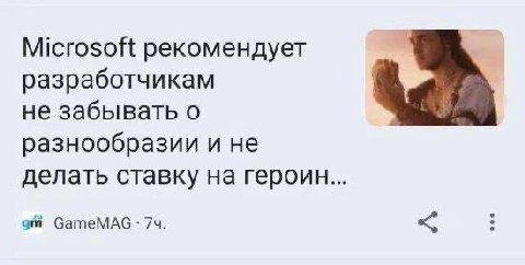 Microsoft рекомендует разработчикам не забывать о разнообразии и не делать ставку на героин... GameMAG