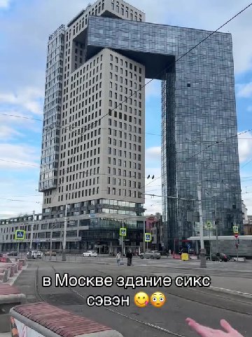 11 в,Москве здание! сикс == 7 вМосквездание иксы