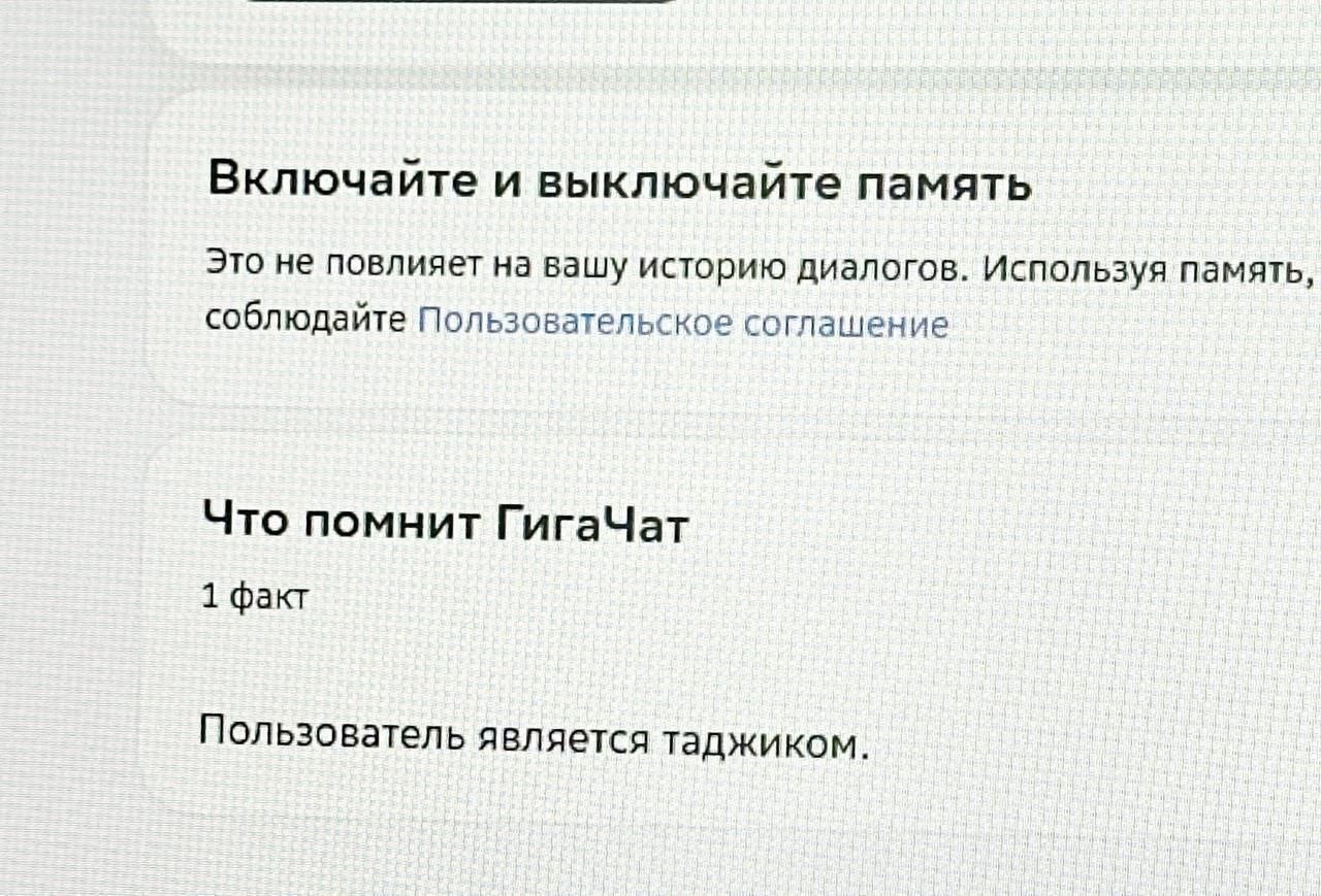 Включайте и выключайте память Это не повлияет на вашу историю диалогов. Используя память соблюдайте Пользовательское соглашение Что помнит ГигаЧат 1 факт Пользователь я вляется таджиком.