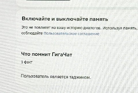 Включайте и выключайте память Это не повлияет на вашу историю диалогов. Используя память соблюдайте Пользовательское соглашение Что помнит ГигаЧат 1 факт Пользователь я вляется таджиком.