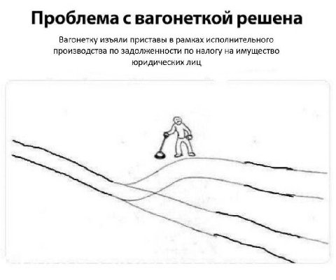 Проблема с вагонеткой решена Вагонетку изъяли приставы в рамках исполнительного производства по задолженности по налогу на имущество юридических лиц