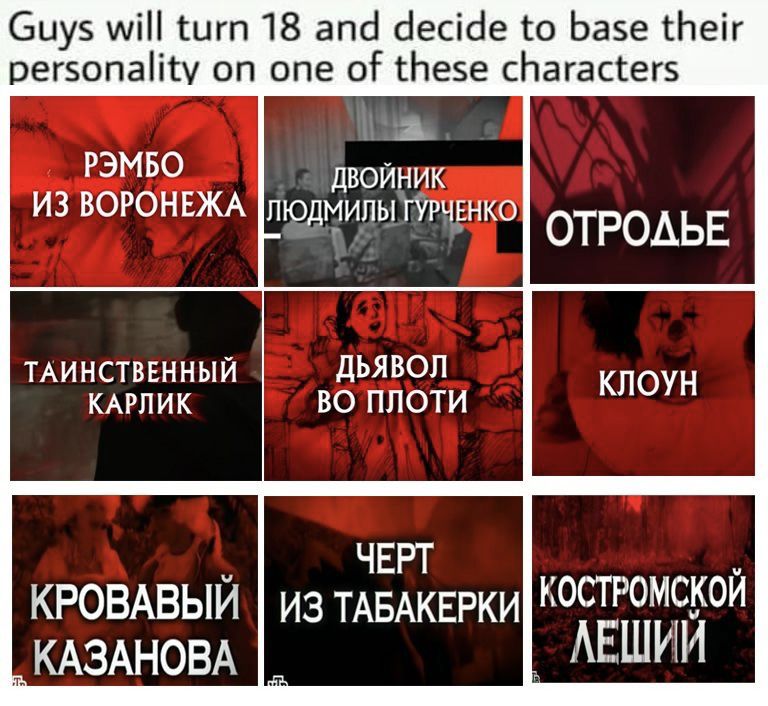Guys will turn 18 and decide to base their personality on one of these characters a РЭМБО ВОЙНИК ИЗ ВОРОНЕЖА ОТРОЛЬЕ ТАИНСТВЕННЫЙ ДЬЯВОЛ КЛОУН КАРЛИК ВО ПЛОТИ ЧЕРТ КРОВАВЫИ ИЗ ТАБАКЕРКИ КОСТРОМСКОЙ КА