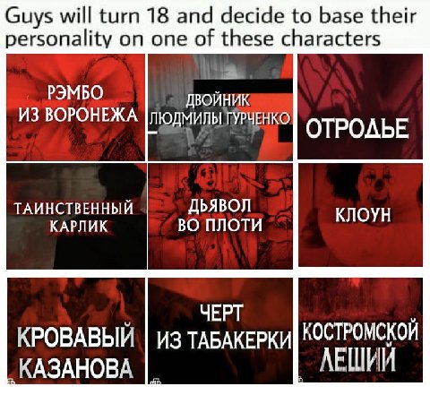 Guys will turn 18 and decide to base their personality on one of these characters a РЭМБО ВОЙНИК ИЗ ВОРОНЕЖА ОТРОЛЬЕ ТАИНСТВЕННЫЙ ДЬЯВОЛ КЛОУН КАРЛИК ВО ПЛОТИ ЧЕРТ КРОВАВЫИ ИЗ ТАБАКЕРКИ КОСТРОМСКОЙ КА