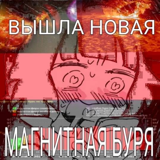 ‚ВЫШЛА НОВАЯ БУРЯ