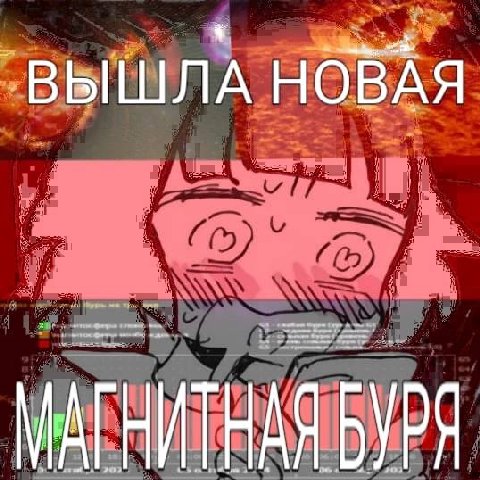 ‚ВЫШЛА НОВАЯ БУРЯ
