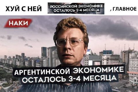 ХУИ СНЕИ РОССИЙСКОЙ ЭКОНОМИКЕ ОСТАЛОСЬ 3- 4 ГЛАВНОЕ у aly АРГЕНТИНСКОЙ ЭКОНОМИКЕ 3-4