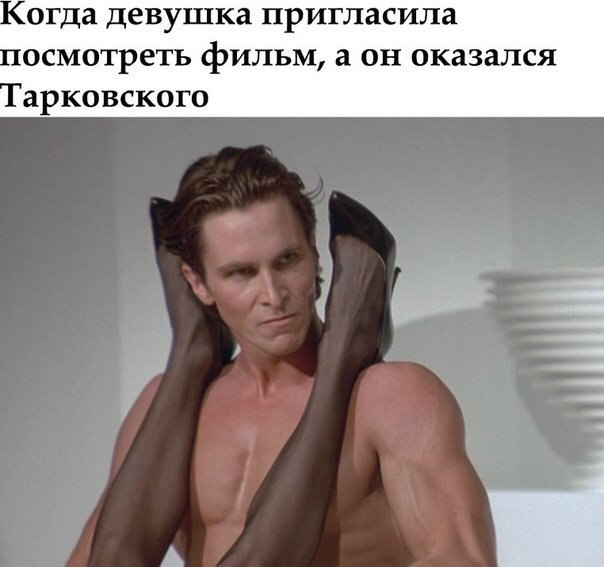 Когда девушка пригласила посмотреть фильм, а он оказался арковского