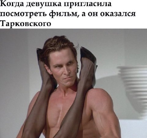 Когда девушка пригласила посмотреть фильм, а он оказался арковского
