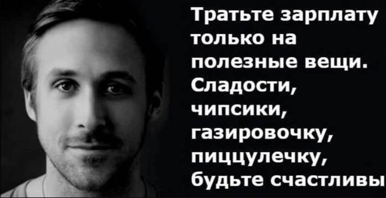 Тратьте зарплату только на полезные вещи. Сладости, чипсики, газировочку, пиццулечку, будьте счастливы