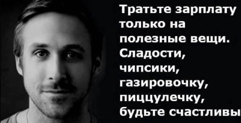 Тратьте зарплату только на полезные вещи. Сладости, чипсики, газировочку, пиццулечку, будьте счастливы
