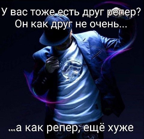 У вас тоже.есть друг ряер? Он как друг не очень... “4 ..a как репер, ещё хуже